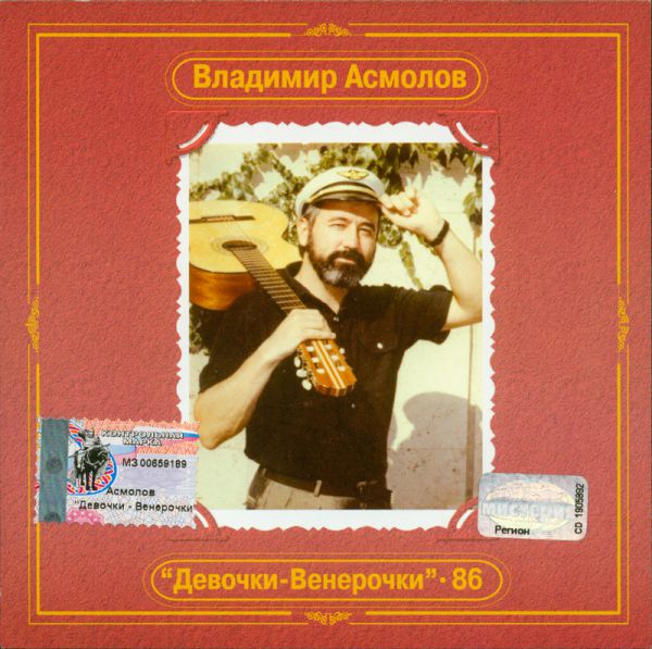 Владимир Асмолов Девочки-венерочки - 86. Антология 2002