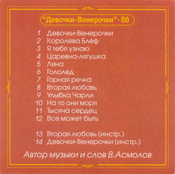 Владимир Асмолов Девочки-венерочки - 86. Антология 2002