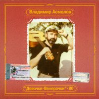Владимир Асмолов «Девочки-венерочки - 86. Антология» 2002