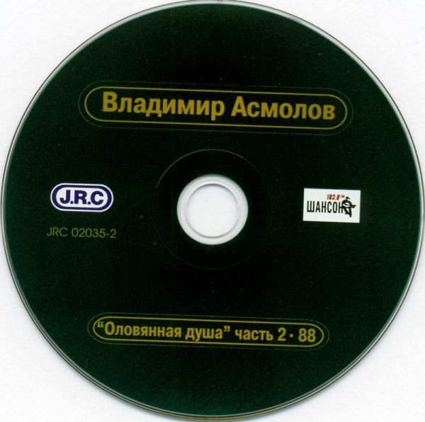 Владимир Асмолов Оловянная душа. Антология 2002