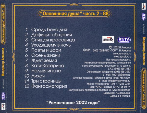 Владимир Асмолов Оловянная душа. Антология 2002