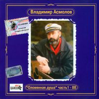 Владимир Асмолов «Оловянная душа - 88. Антология» 2002 (CD)