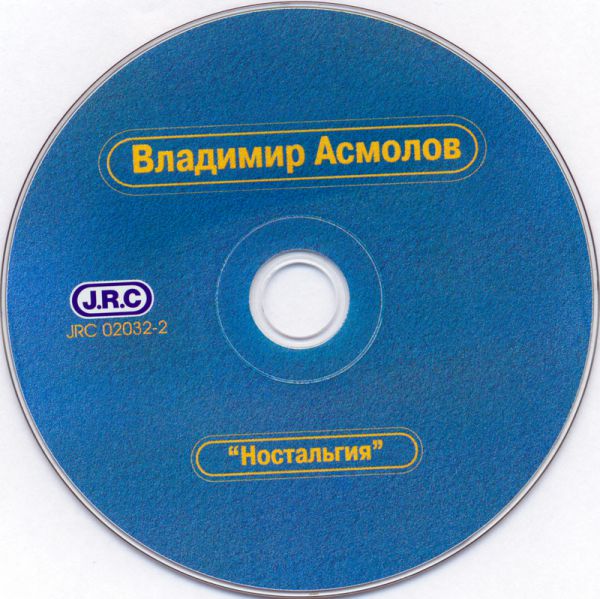 Владимир Асмолов Ностальгия - 89. Антология 2002