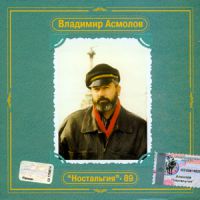 Владимир Асмолов Ностальгия - 89. Антология 2002 (CD)