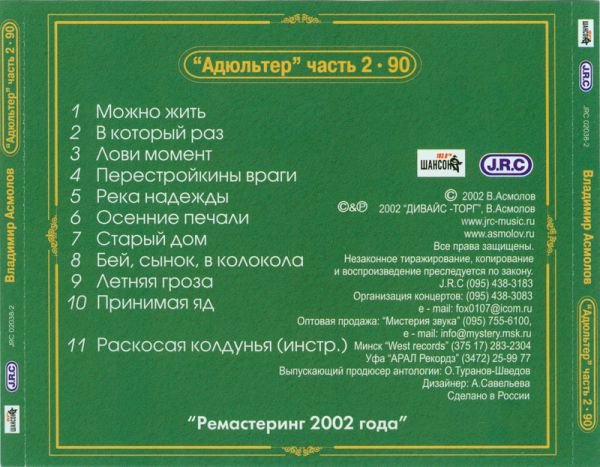 Владимир Асмолов Адюльтер - 90. Антология 2002