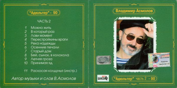 Владимир Асмолов Адюльтер - 90. Антология 2002