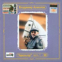 Владимир Асмолов «Адюльтер - 90. Антология» 2002 (CD)
