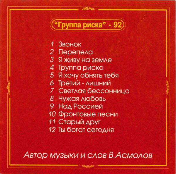 Владимир Асмолов Группа риска - 92. Антология 2002