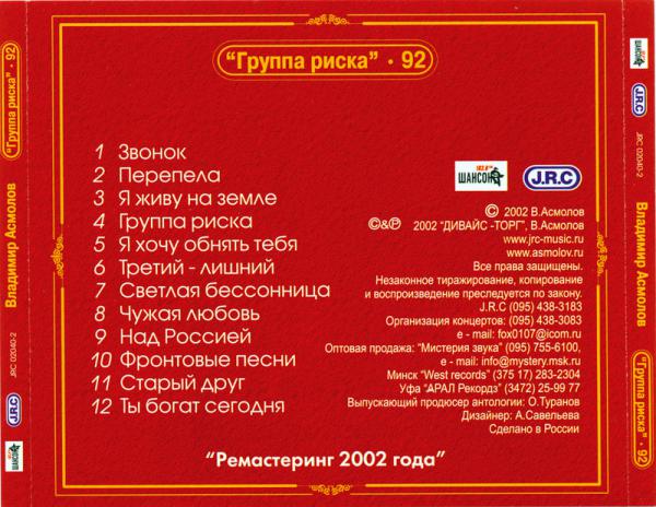 Владимир Асмолов Группа риска - 92. Антология 2002