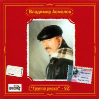 Владимир Асмолов Группа риска - 92. Антология 2002 (CD)