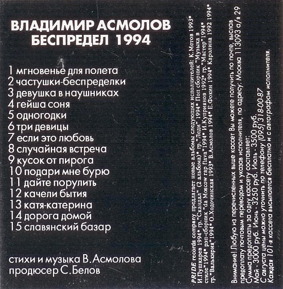 Владимир Асмолов Беспредел 1994 Аудиокассета