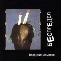 Владимир Асмолов Беспредел 1994 (MC,CD)