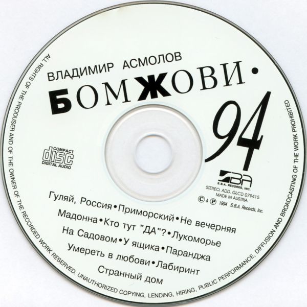 Владимир Асмолов Бомжови 1994