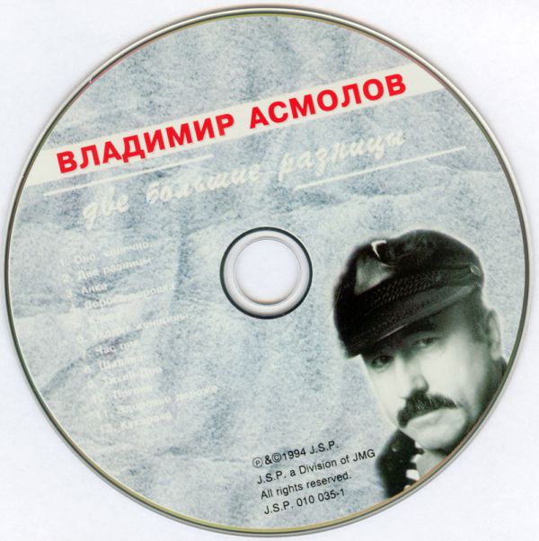 Владимир Асмолов Две большие разницы 1994