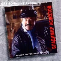Владимир Асмолов Две большие разницы 1994 (MC,CD)