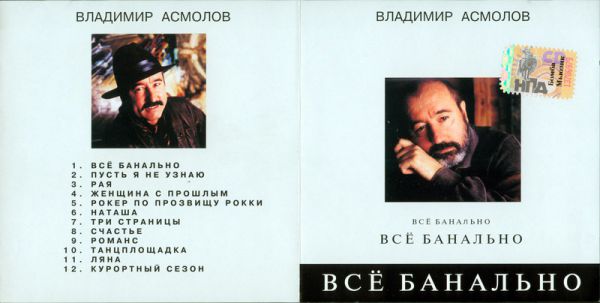 Владимир Асмолов Всё банально 1994