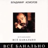 Владимир Асмолов «Всё банально (Remake 1)» 1994 (CD)