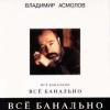 Владимир Асмолов «Всё банально (Remake 1)» 1994