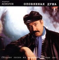 Владимир Асмолов «Оловянная душа (Сборник №3)» 1994
