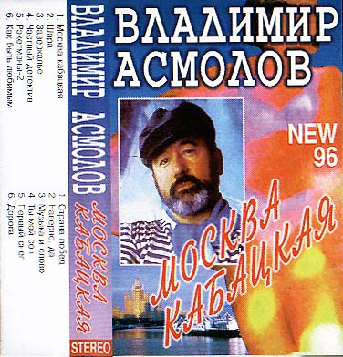 Владимир Асмолов Москва кабацкая 1996