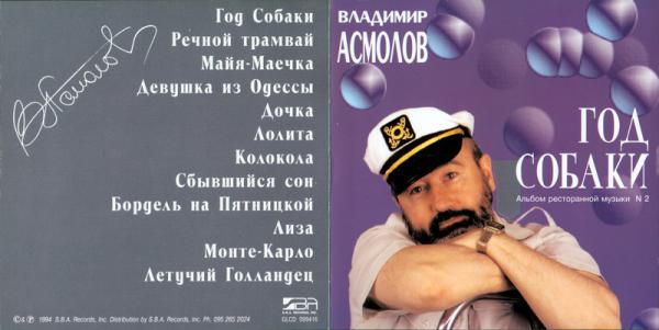 Владимир Асмолов Год собаки 1994