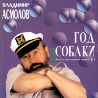Владимир Асмолов Год собаки 1994 (CD)