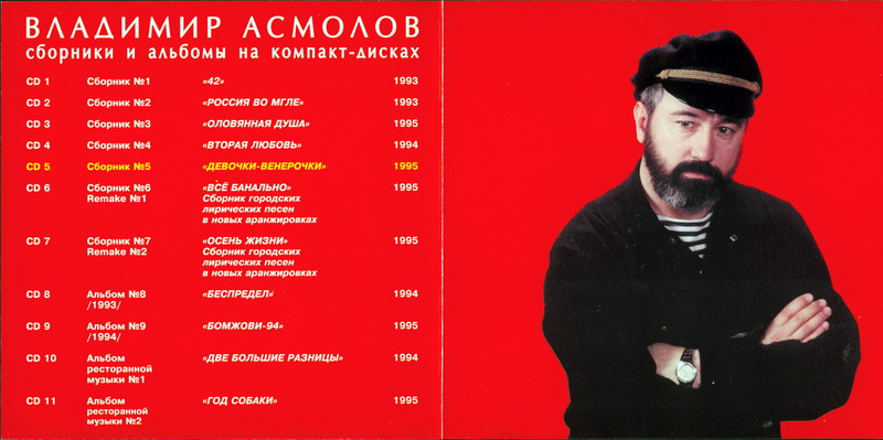 Владимир Асмолов Девочки венерочки (Сборник №5) 1996