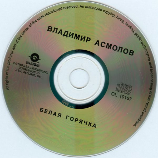 Владимир Асмолов Белая горячка 1996