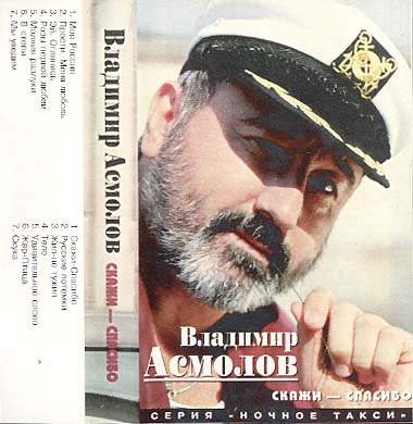 Владимир Асмолов Скажи спасибо 1997