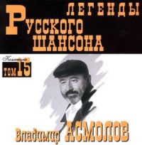 Владимир Асмолов «Легенды русского шансона. Том 15» 1999 (CD)