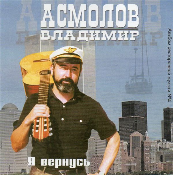 Владимир Асмолов Я вернусь 2000