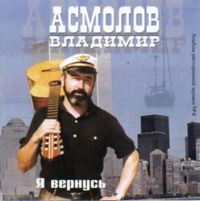 Владимир Асмолов «Я вернусь» 2000 (MC,CD)