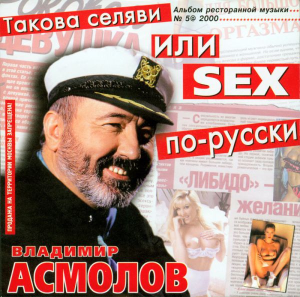 Владимир Асмолов Такова Селяви или Sex по русски 2000