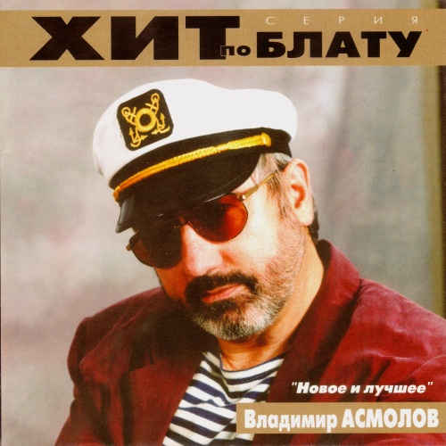 Владимир Асмолов Новое и лучшее 2000