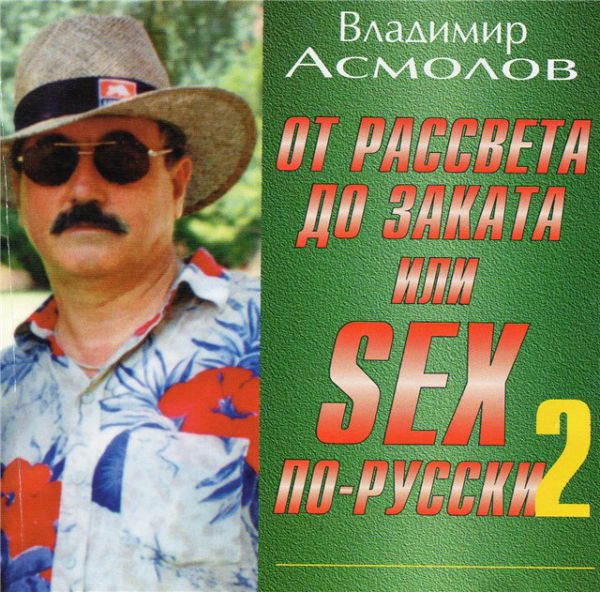 Владимир Асмолов От рассвета до заката или Sex по русски 2 2001