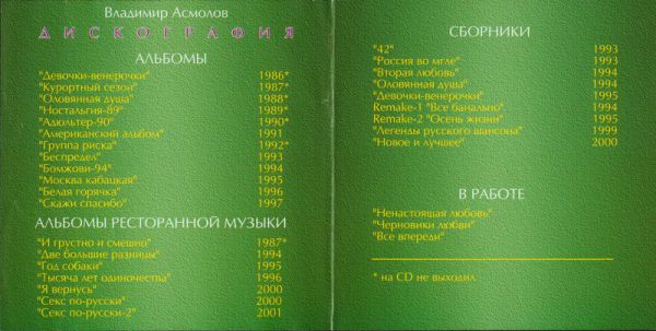 Владимир Асмолов От рассвета до заката или Sex по русски 2 2001