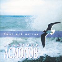 Владимир Асмолов «Было всё не так» 1998 (CD)