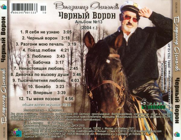 Владимир Асмолов Черный ворон 2005