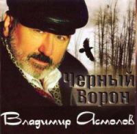 Владимир Асмолов Черный ворон 2005 (CD)