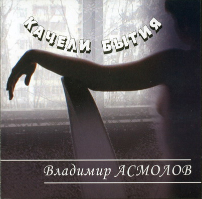 Владимир Асмолов Качели бытия (Remake 3) 2004