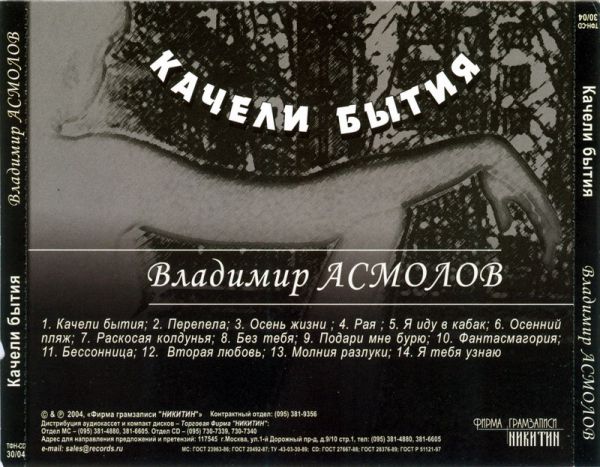 Владимир Асмолов Качели бытия (Remake 3) 2004
