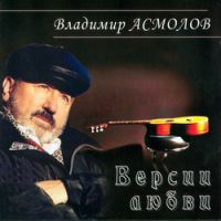 Владимир Асмолов Версии любви (Remake 4) 2004 (CD)