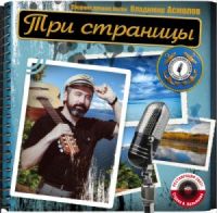 Владимир Асмолов «Три страницы» 2007 (CD)