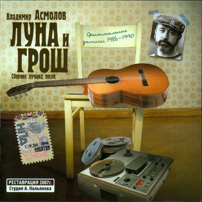 Владимир Асмолов Луна и грош 2007