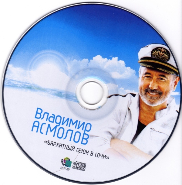 Владимир Асмолов Бархатный сезон в Сочи 2011
