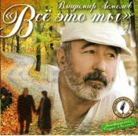 Владимир Асмолов Всё это ты 2007 (CD)