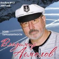 Владимир Асмолов Зона турбулентности 2008 (CD)