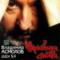 Владимир Асмолов Черновики любви 2003, 2007 (CD)