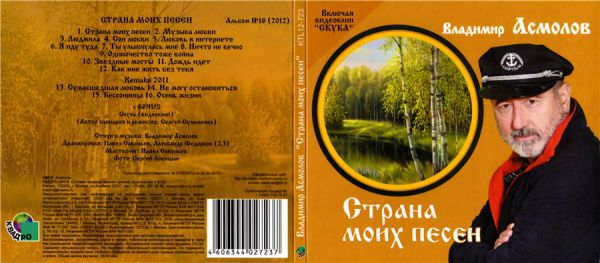 Владимир Асмолов Страна моих песен 2012