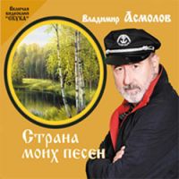 Владимир Асмолов Страна моих песен 2012 (CD)